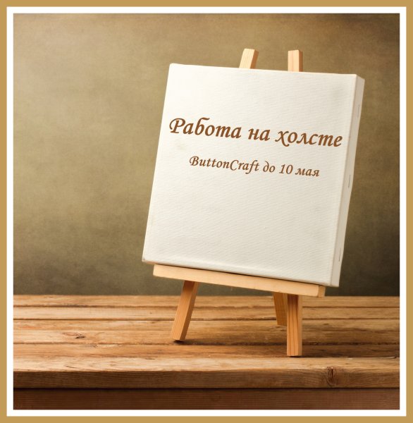 Живопись на холсте