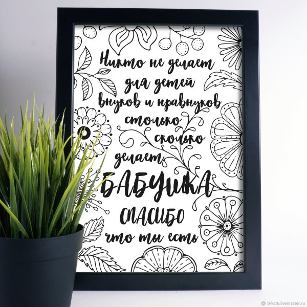 Постер для бабушки