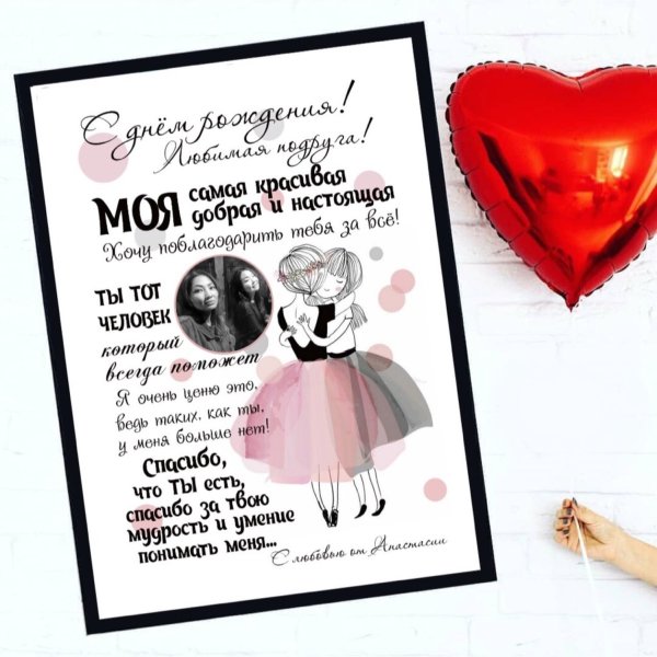 Постер лучшей подруге