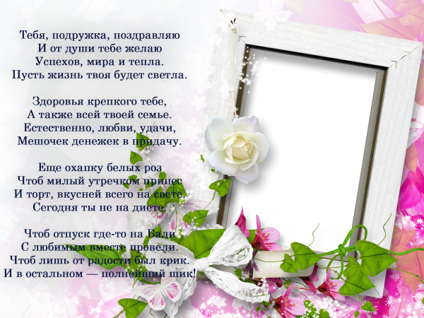 Рамка с днем рождения подруге