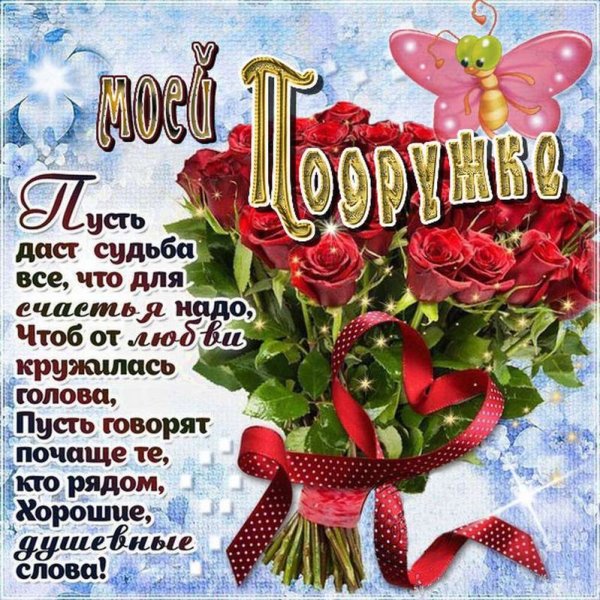 Поздравление подруге