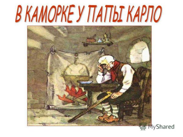 Очаг в каморке папы Карло