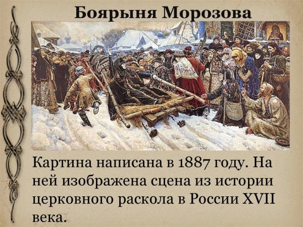 Боярыня Морозова картина 1887