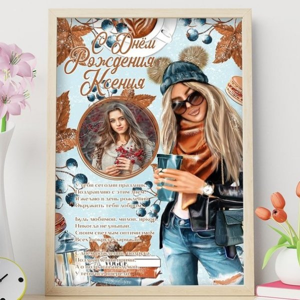 Постер подруге