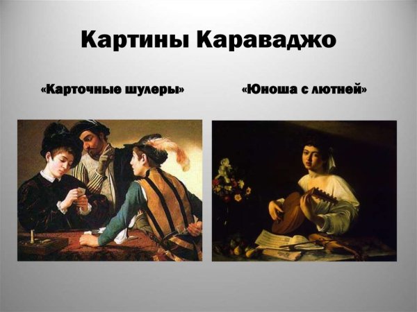 Микеланджело да Караваджо шулеры