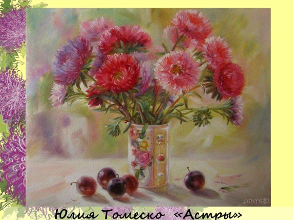 Базанова астры