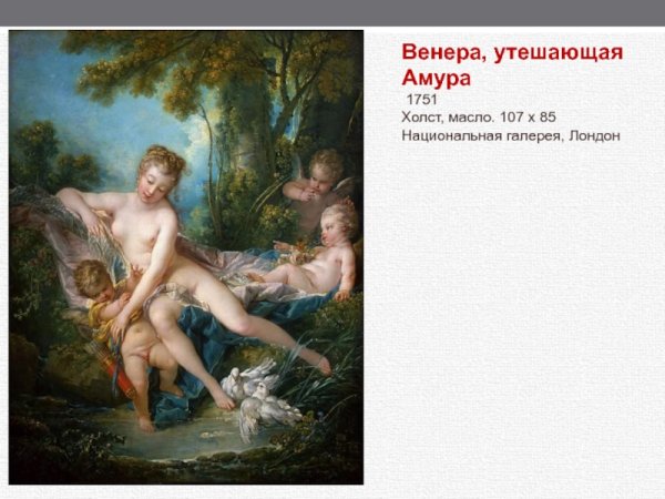 «Венера, утешающая Амура» (1751 г.)