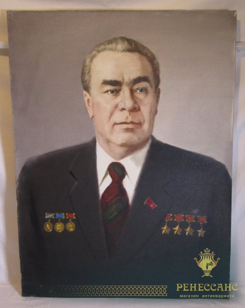 Шилов а 1977 портрет Брежнева