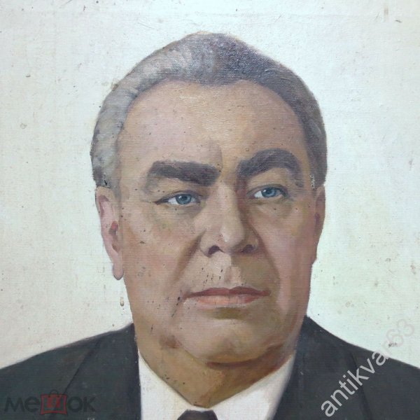 Брежнев Леонид Ильич помним любим