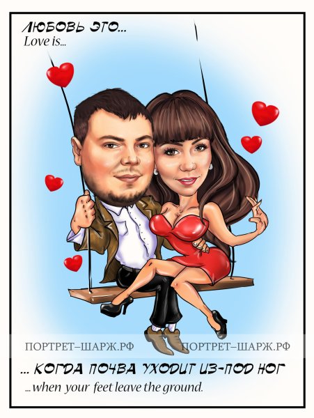 Шарж на день влюбленных