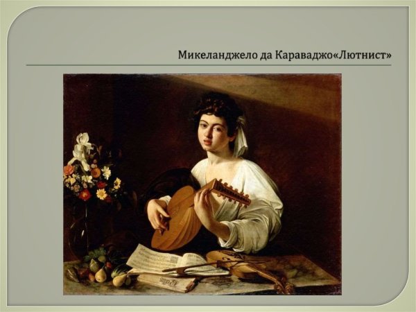 Ожившие картины Караваджо