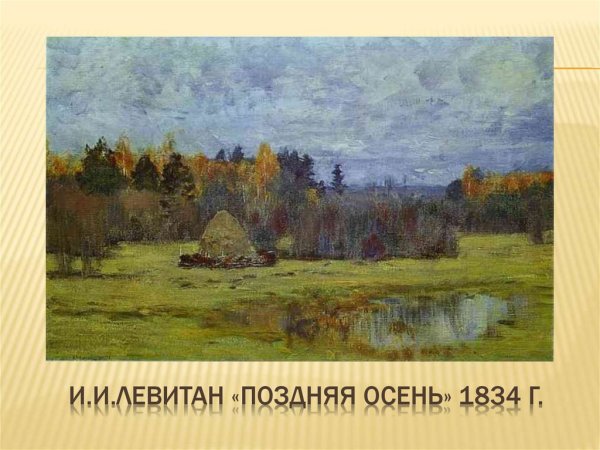 Левитан осень октябрь