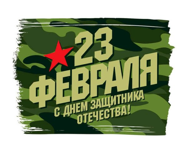 Открытка 23 февраля
