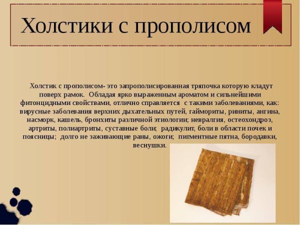 Прополисный холстик