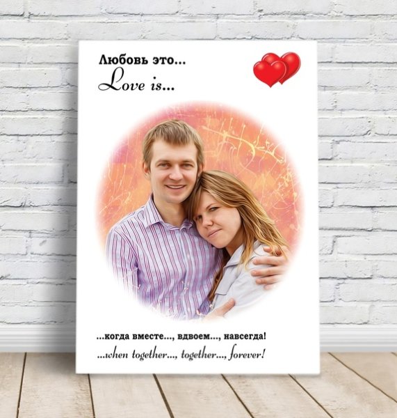 Холст в стиле Love is