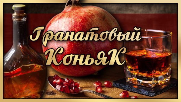 Самогон гранатовый