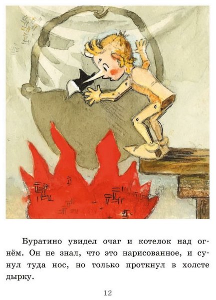 Очаг Буратино