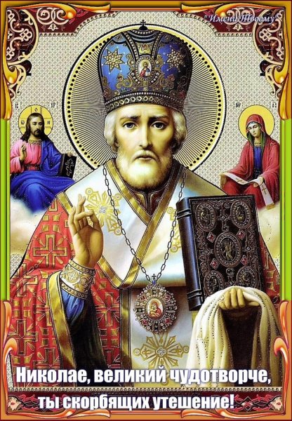 Святитель Николай Чудотворец летний