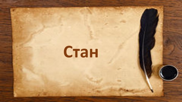 Пергаментная бумага с пером