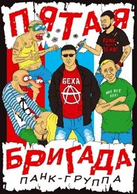 Гр. пятая. Бригада