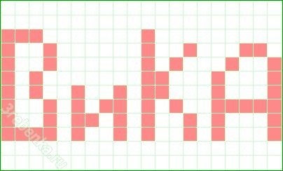 Имена в клеточку