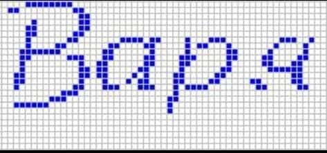 Рисовать по клеточкам имена