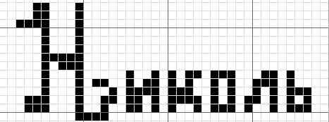 Рисовать по клеточкам имена