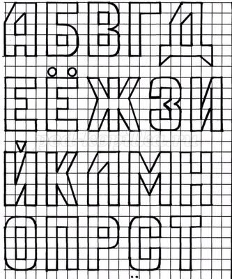 Рисование букв по клеточкам