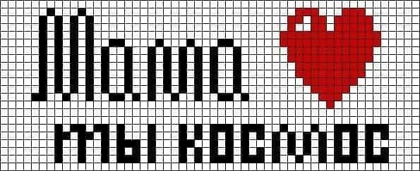 Рисунки по клеточкам надписи