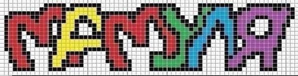 Рисование по клеточкам имена