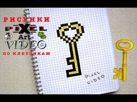Рисование по клеточкам ключик