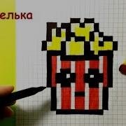 Рисунки по клеткам попкорн