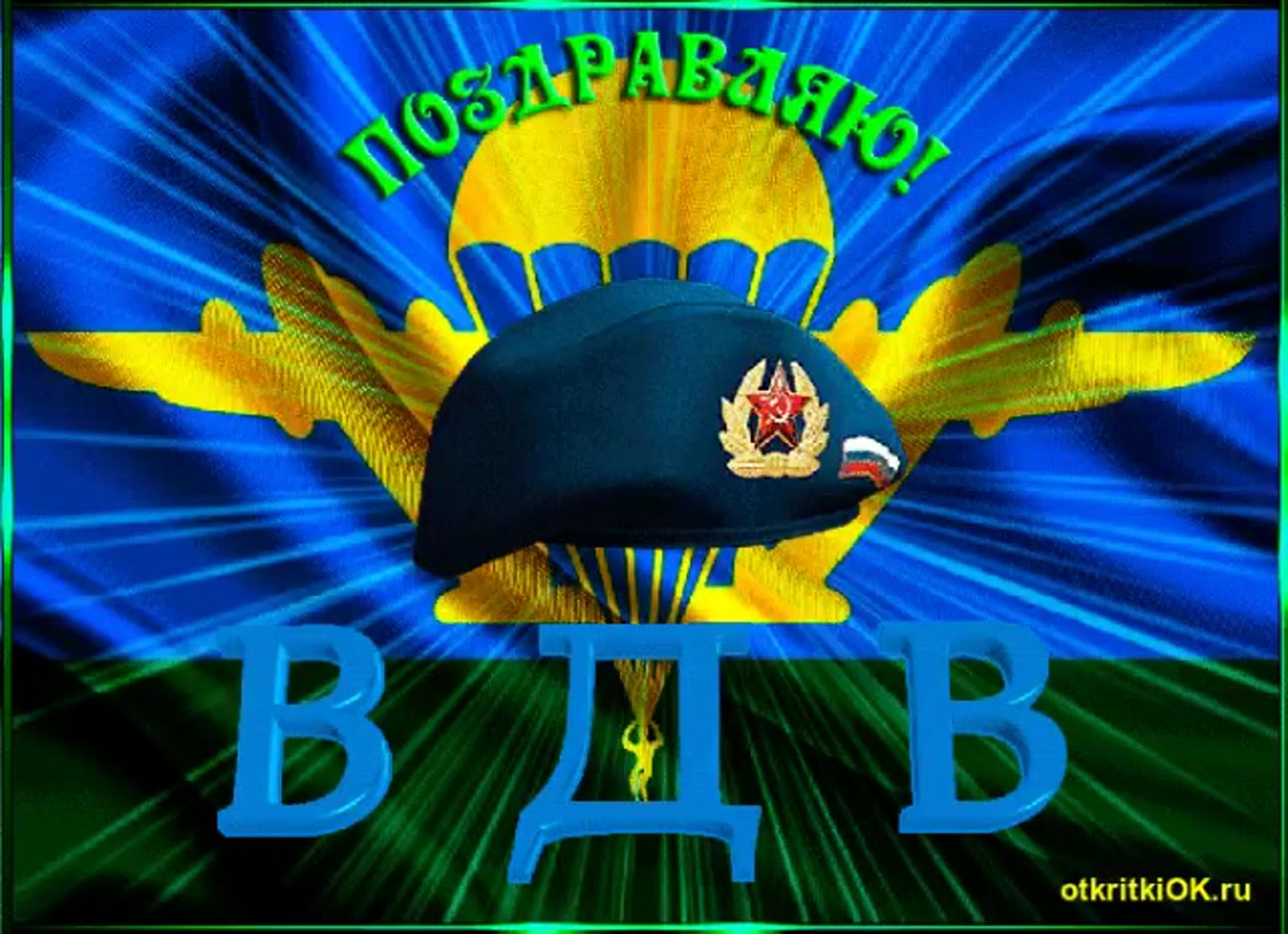 Прикольные поздравления с днем вдв