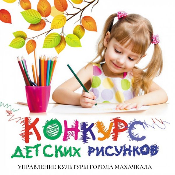 Объявляем конкурс рисунков