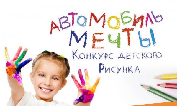 Конкурс детского рисунка