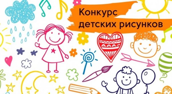 Конкурс рисунков для детей