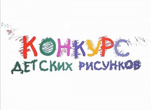 Критерии конкурса рисунков среди детей