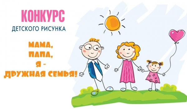 Конкурс мама папа я дружная семья