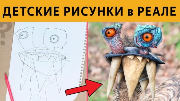 Упоротые детские рисунки в реальности