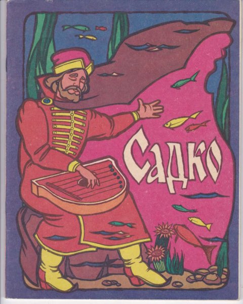 Садко книга