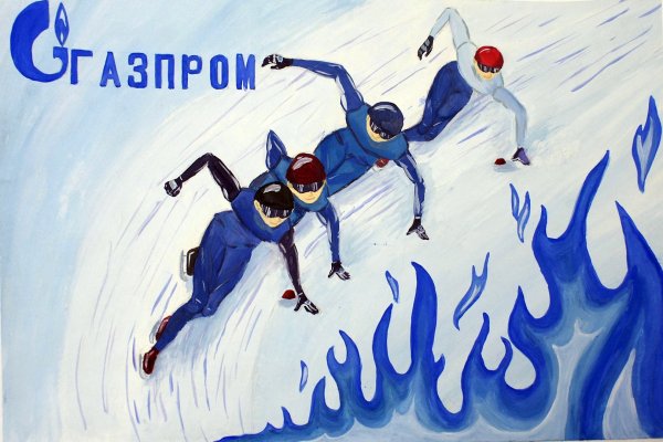 Газпром рисунок