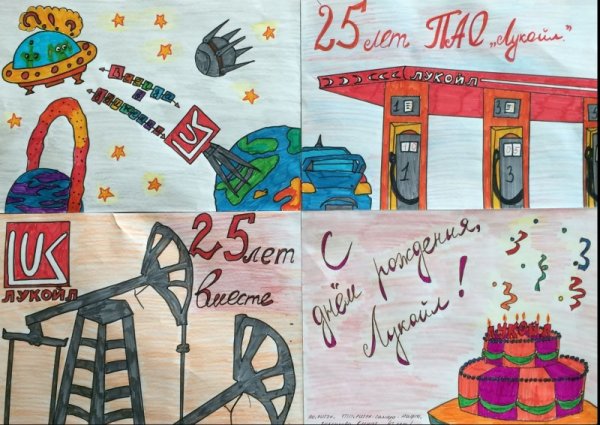 С днём рождения Лукойл конкурс рисунков