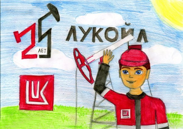 Лукойл рисунок детский