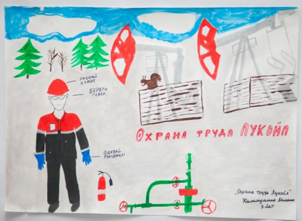 Охрана труда в Лукойле глазами детей рисунки