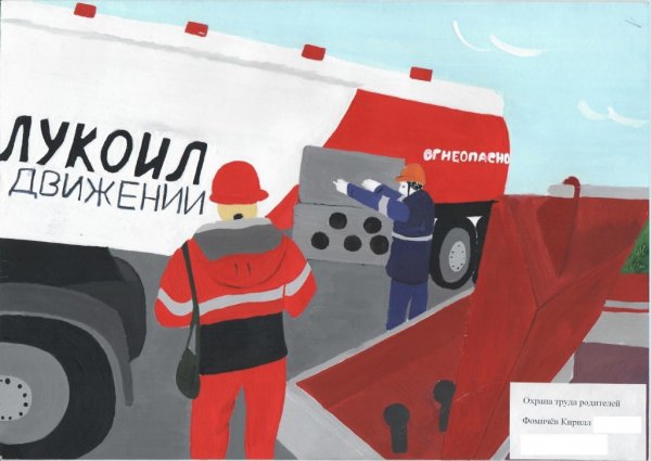 Охрана труда Лукойл глазами детей