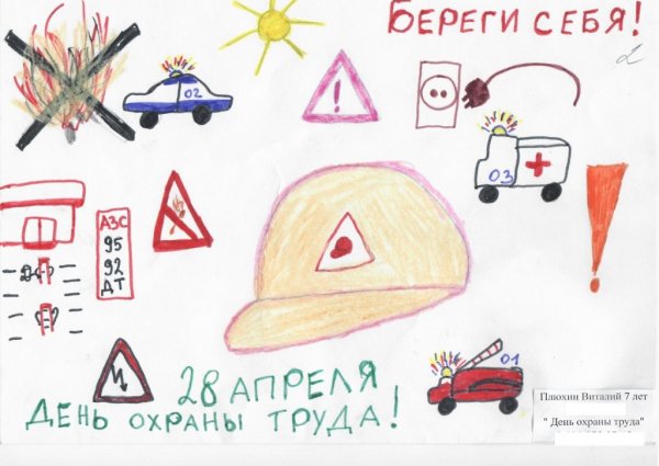 Конкурс рисунков охрана труда глазами детей 2017