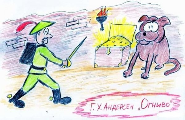 Огниво Андерсен рисунок