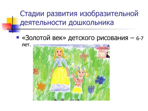 Стадии изобразительной деятельности