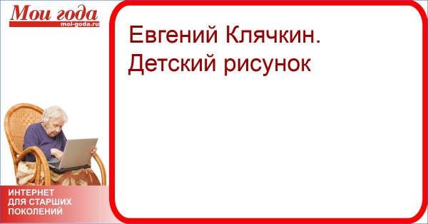 Евгения Клячкина картинки для презентации с надписью