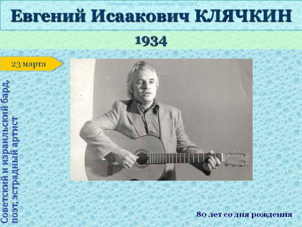 Российский барды Евгений Клячкин